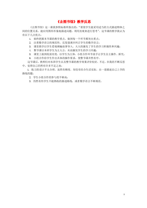 清涧县第一小学四年级数学上册五方向与位置去图书馆教学反思北师大版