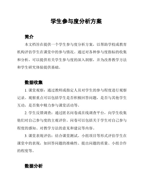 学生参与度分析方案