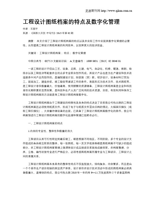 工程设计图纸档案的特点及数字化管理