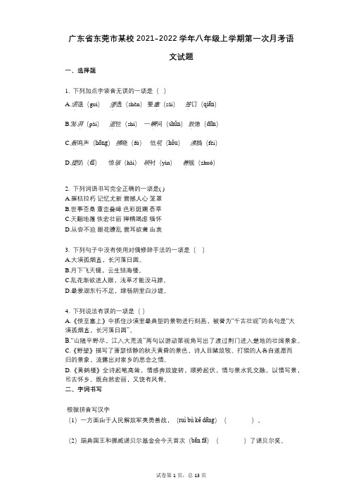 广东省东莞市某校2021-2022学年-有答案-八年级上学期第一次月考语文试题