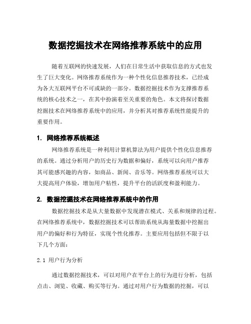 数据挖掘技术在网络推荐系统中的应用