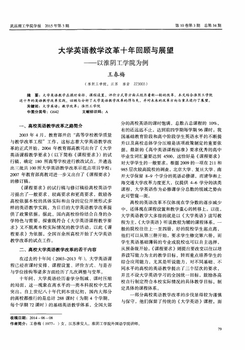 大学英语教学改革十年回顾与展望——以淮阴工学院为例