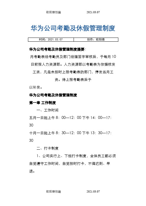 华为公司考勤及休假管理制度之欧阳德创编