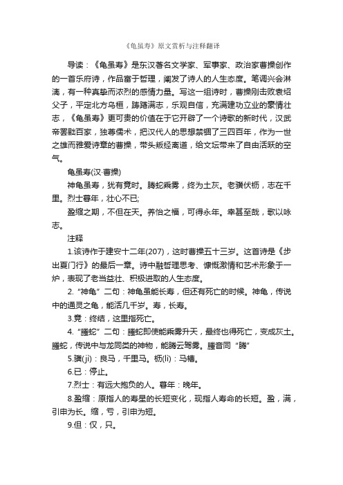 《龟虽寿》原文赏析与注释翻译