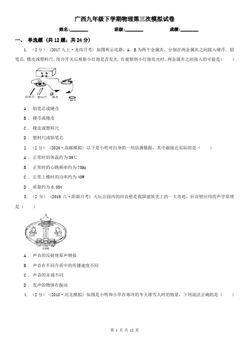 广西九年级下学期物理第三次模拟试卷