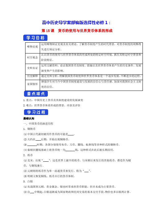 高中历史第15课货币的使用与世界货币体系的形成导学案部编版选择性必修1(含答案)