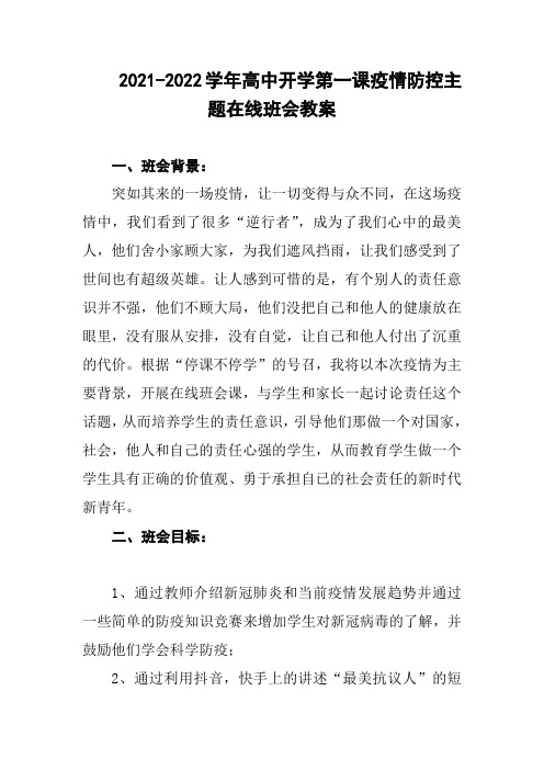 高中开学第一课疫情防控主题在线班会教案