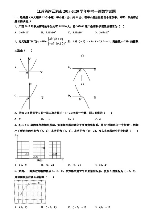 江苏省连云港市2019-2020学年中考一诊数学试题含解析