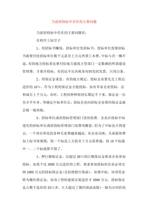 当前招投标中存在的主要问题