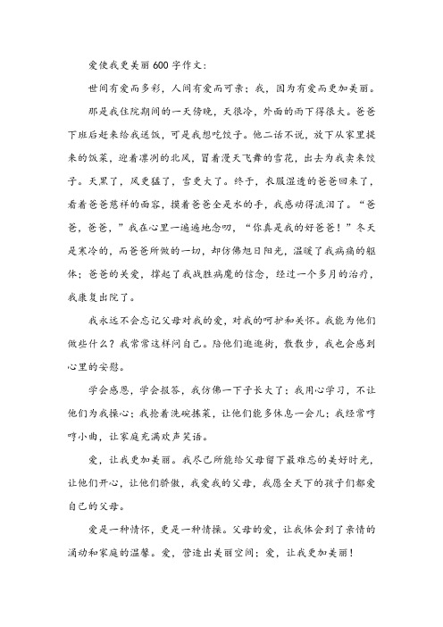 爱使我更美丽600字作文