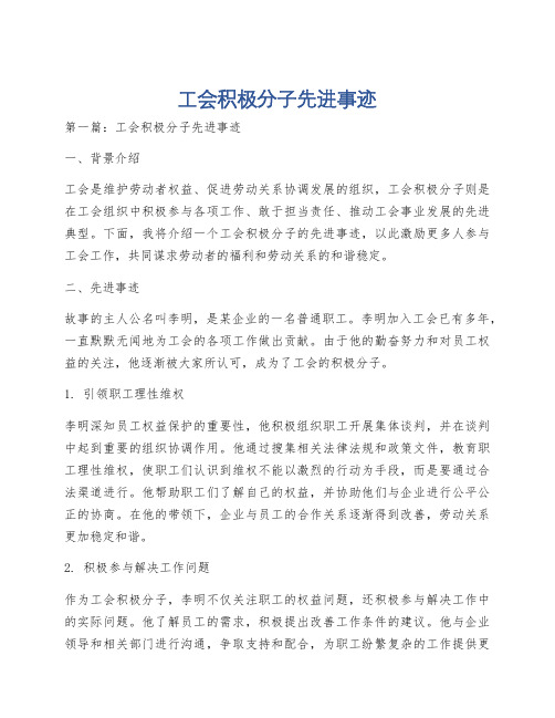 工会积极分子先进事迹