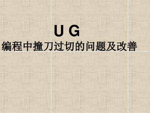 ug编程中撞刀过切的问题及改善