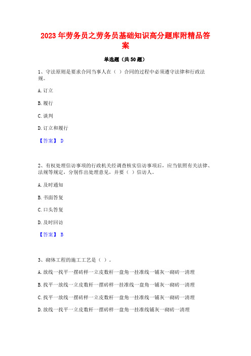 2023年劳务员之劳务员基础知识高分题库附精品答案