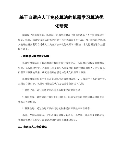 基于自适应人工免疫算法的机器学习算法优化研究