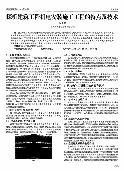 探析建筑工程机电安装施工工程的特点及技术