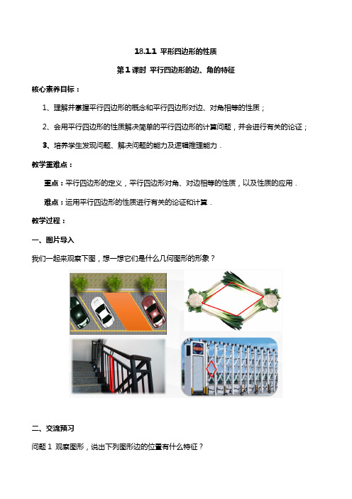 第1课时 平行四边形的边、角的特征教案 八年级数学下册(人教版)