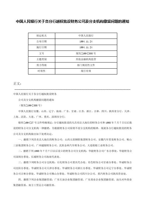 中国人民银行关于各分行越权批设财务公司及分支机构撤留问题的通知-银发[1994]300号