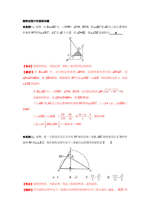 中考数学图形旋转问题专题旋转过程中的面积问题