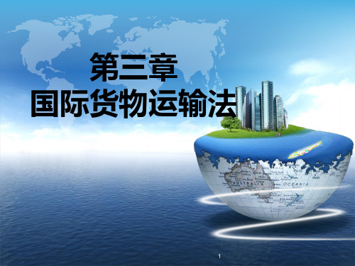 3章国际货物运输法