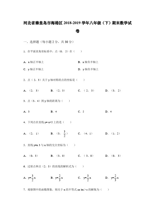 河北省秦皇岛市海港区2018-2019学年八年级(下)期末数学试卷(解析版)