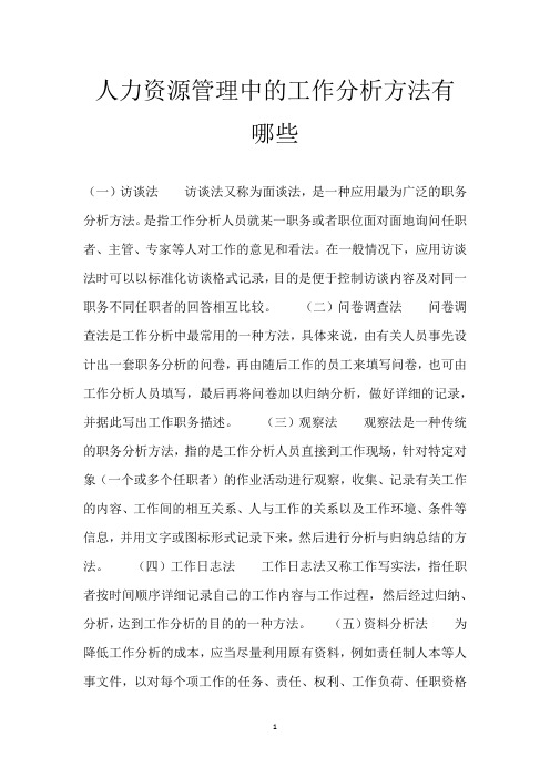 人力资源管理中的工作分析方法有哪些