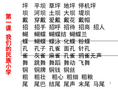 小学人教版三年级语文上册生字组词(课堂PPT)