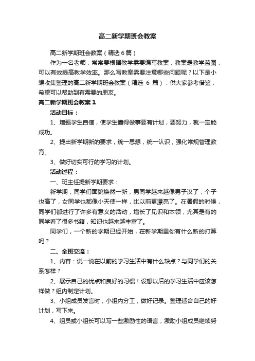 高二新学期班会教案