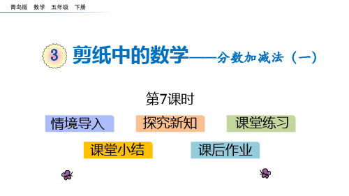 青岛版五年级下册数学《剪纸中的数学》PPT教学课件(第7课时)