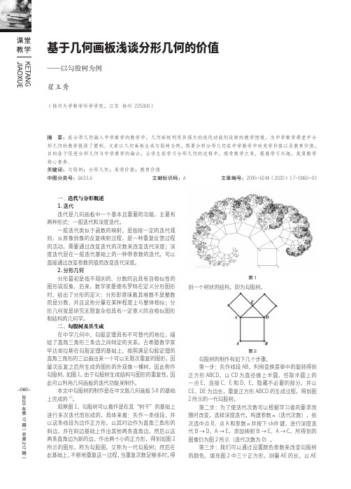 基于几何画板浅谈分形几何的价值--以勾股树为例