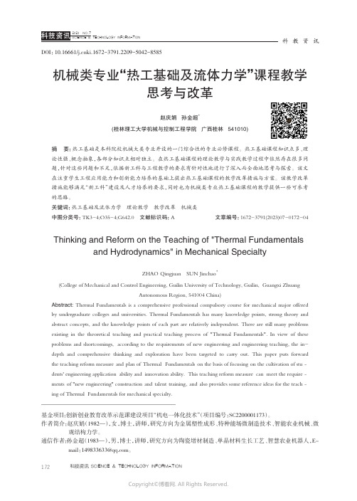 211183770_机械类专业“热工基础及流体力学”课程教学思考与改革