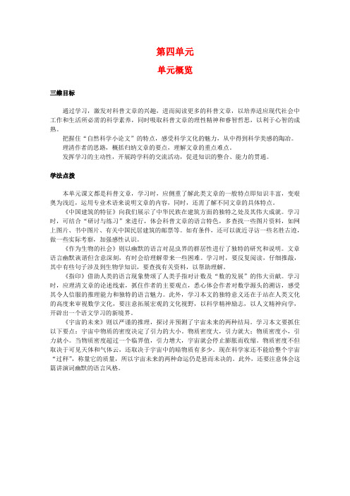 新人教必修五：11《单元概览》教案(第四单元)