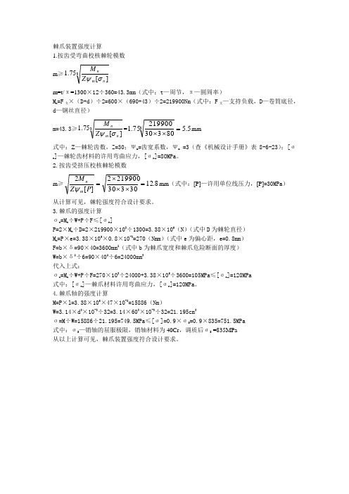 棘爪装置强度计算