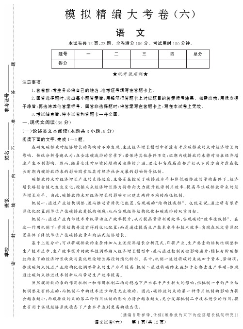 2019高考语文全国卷Ⅲ模拟精编大考卷六