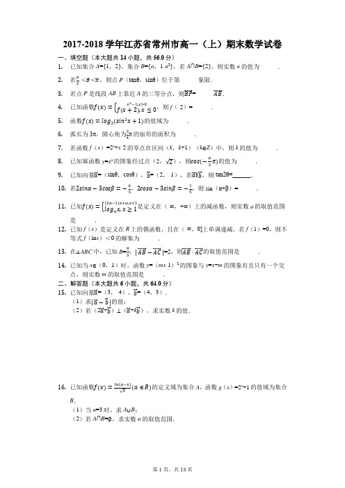 2017-2018学年江苏省常州市高一(上)期末数学试卷(解析版)