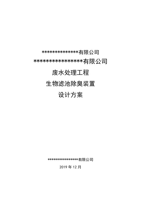 SWC-4000生物滤池除臭装置技术方案