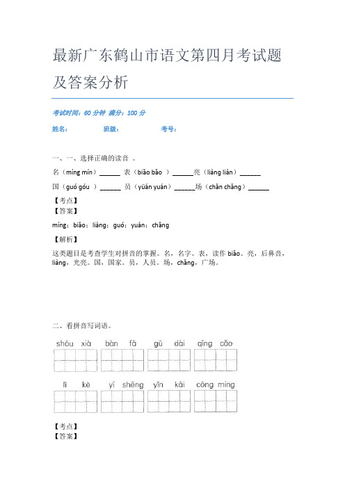 最新广东鹤山市语文第四月考试题及答案分析