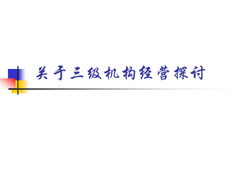 保险公司培训：关于三级机构经营探讨