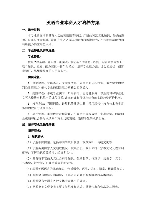 最新整理英语专业本科人才培养方案 .doc