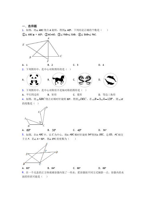 天津市第一中学九年级数学上册第三单元《旋转》检测卷(有答案解析)