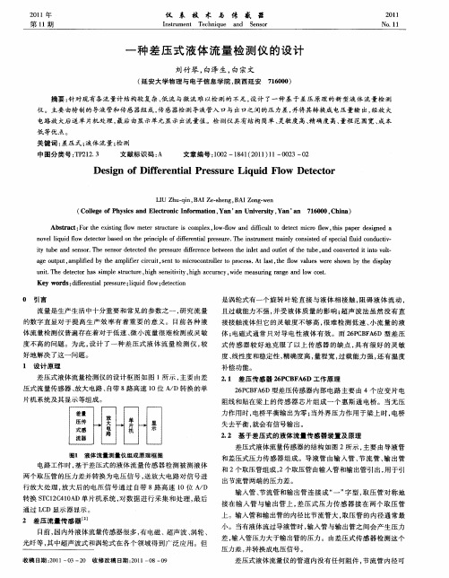 一种差压式液体流量检测仪的设计