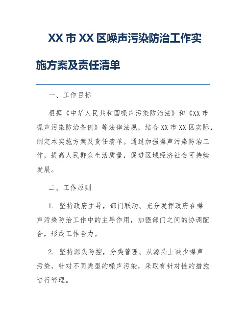 XX市XX区噪声污染防治工作实施方案及责任清单