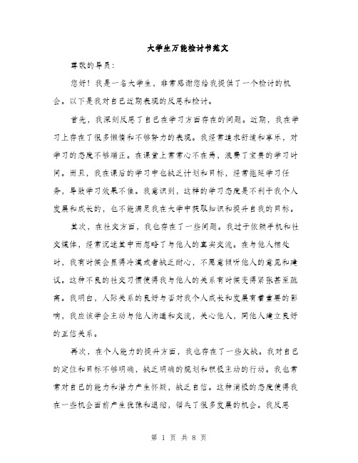 大学生万能检讨书范文（三篇）