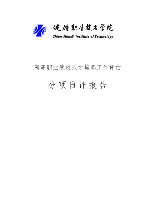 人才培养工作评估分项自评报告_健雄职业技术学院