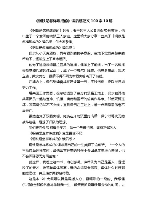 《钢铁是怎样炼成的》读后感范文100字10篇