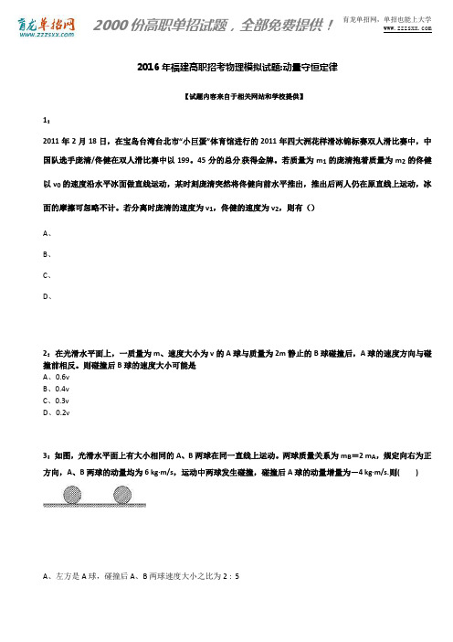 2016年福建高职招考物理模拟试题:动量守恒定律