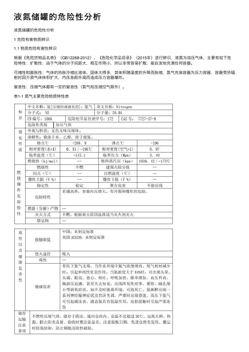 液氮储罐的危险性分析