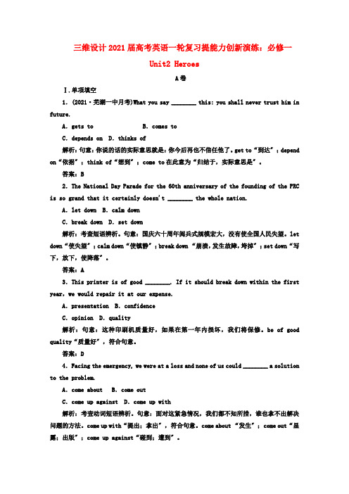 (精编)三维设计2022届高考英语一轮复习提能力创新演练：必修一