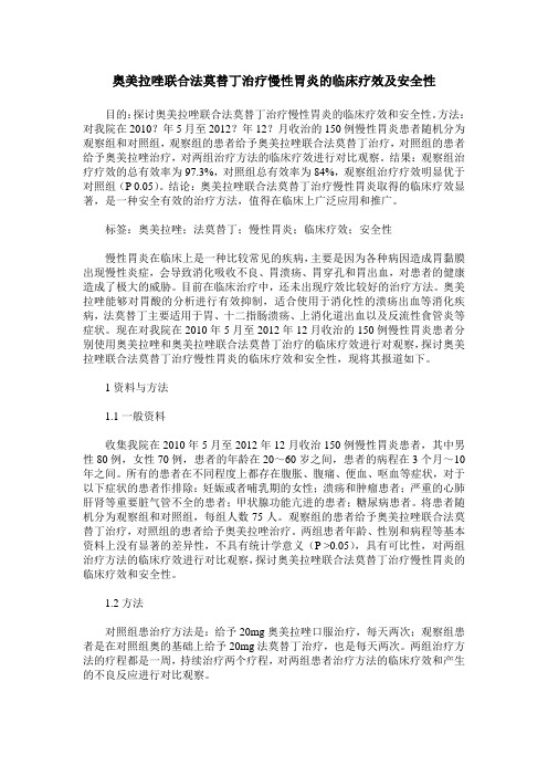 奥美拉唑联合法莫替丁治疗慢性胃炎的临床疗效及安全性