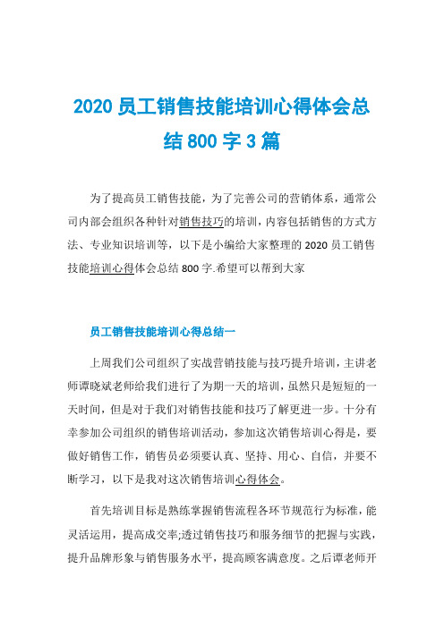 2020员工销售技能培训心得体会总结800字3篇