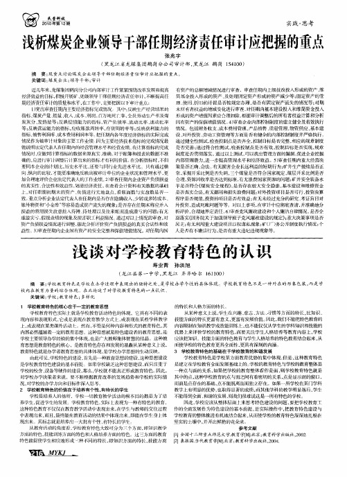 浅析煤炭企业领导干部任期经济责任审计应把握的重点